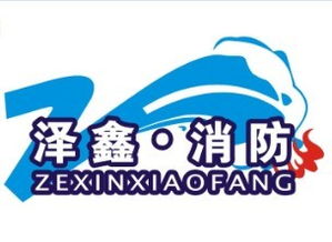 河南泽鑫消防安全技术咨询 专业护航，筑牢安全防线