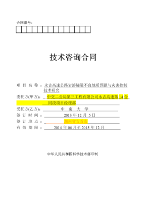 技术咨询合同（白尖山I号隧道2）初稿解析与要点提示