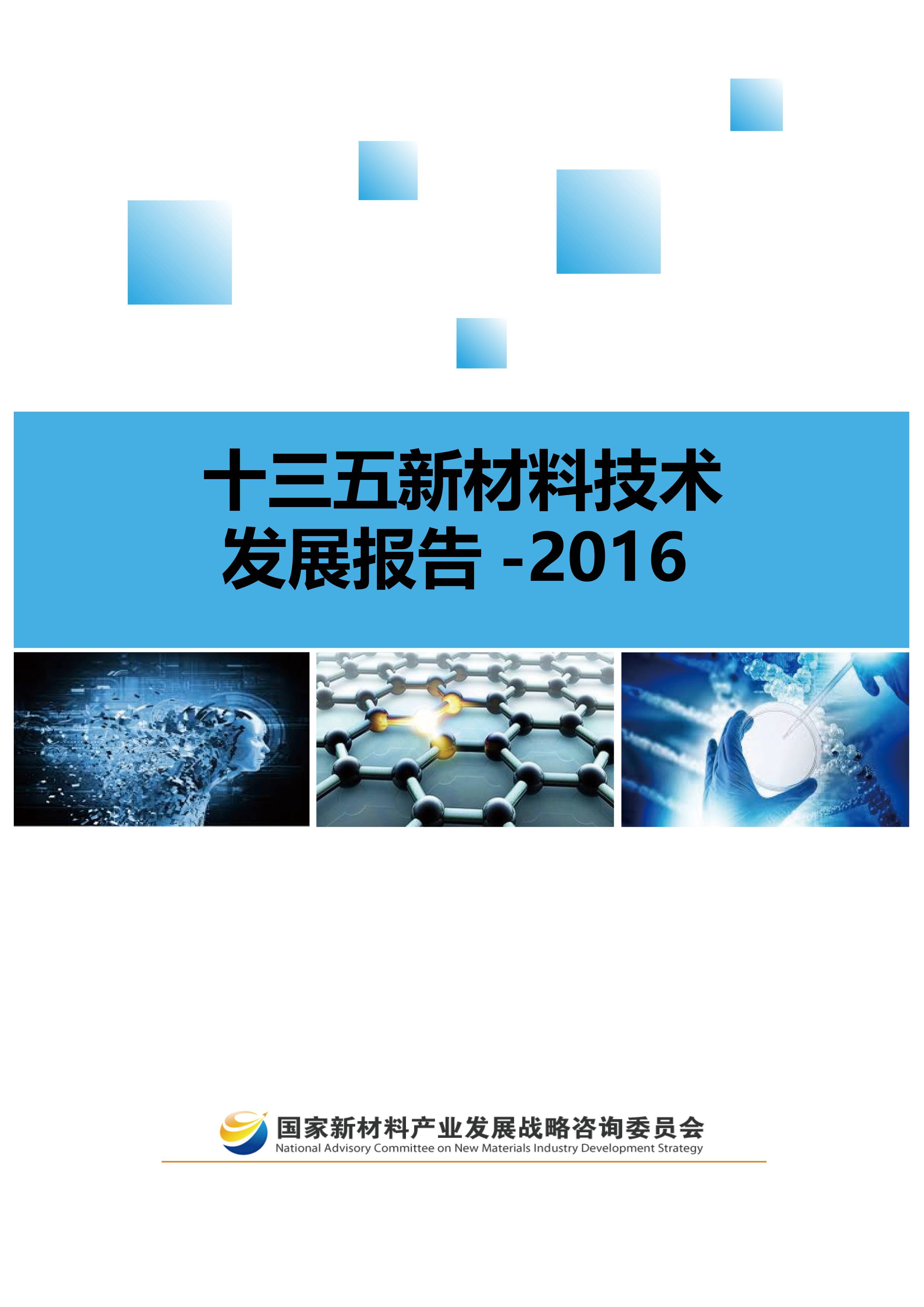 十三五新材料技术发展报告白皮书 技术创新与未来展望